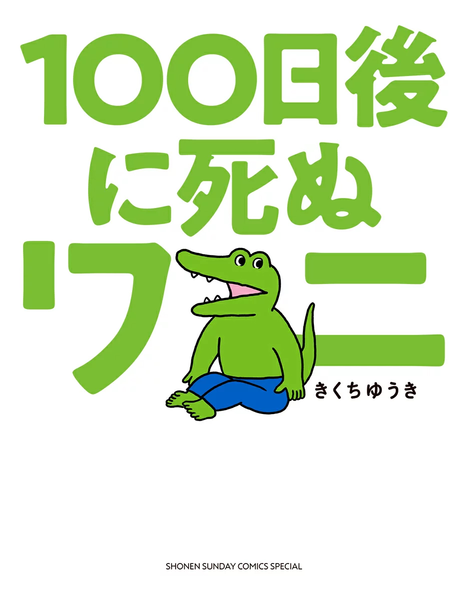 100-nichigo ni Shinu Wani